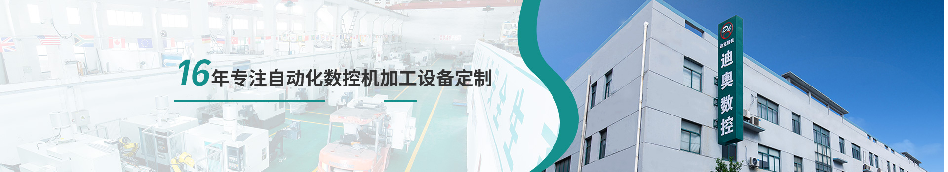 迪克精機(jī)16年專(zhuān)注自動(dòng)化數(shù)控機(jī)加工設(shè)備定制